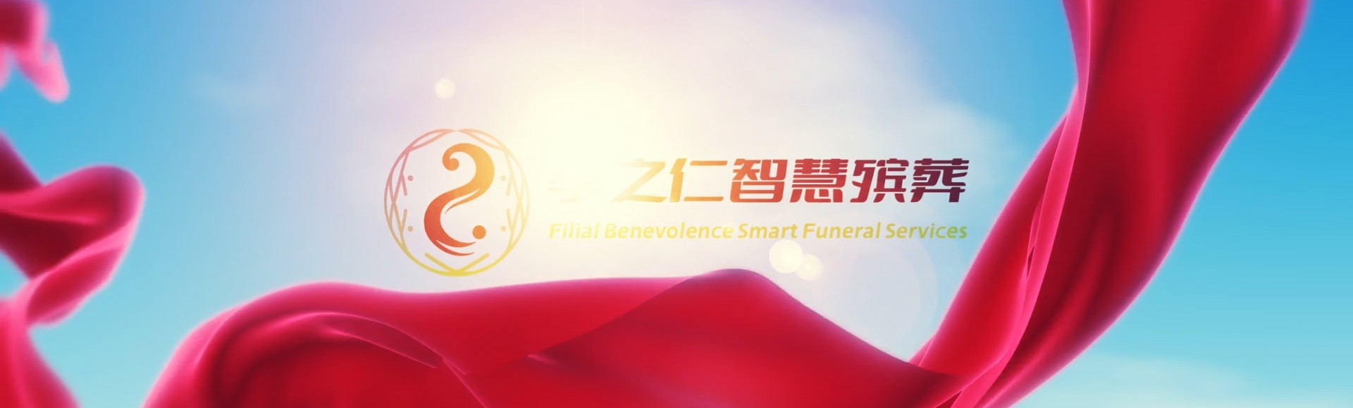 琼中国营长征农场孝之仁智慧殡葬陵墓园服务系统平台